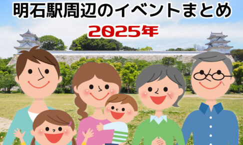 【2025年版】明石駅周辺のイベント情報まとめ（明石公園・ピオレ・アスピア・あかし市民広場ほか）