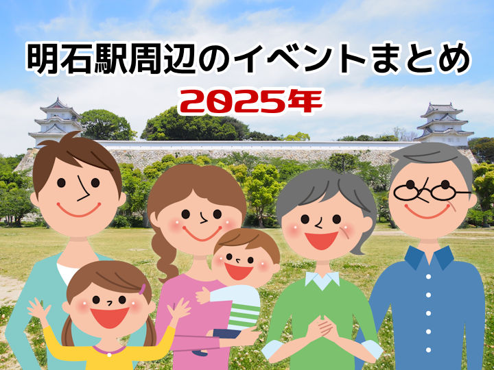 【2025年版】明石駅周辺のイベント情報まとめ（明石公園・ピオレ・アスピア・あかし市民広場ほか）