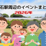【2026年版】明石駅周辺のイベント情報まとめ（明石公園・ピオレ・アスピア・あかし市民広場ほか）