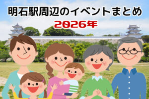 【2026年版】明石駅周辺のイベント情報まとめ（明石公園・ピオレ・アスピア・あかし市民広場ほか）