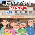 【2026年版】明石駅周辺のイベント情報まとめ