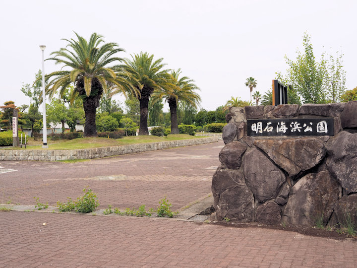 明石海浜公園