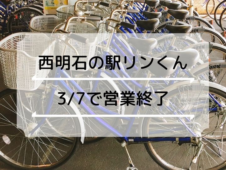 【閉店】JR西明石駅のレンタサイクル「駅リンくん」が3月7日で営業終了になるようです