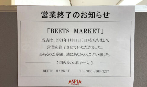 アスピア明石のセレクトショップ「BEETS MARKET」が1/31をもって閉店