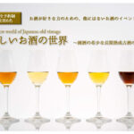 【淡路島】希少な長期熟成古酒が体験できるイベントが青海波（古酒の舎）で開催
