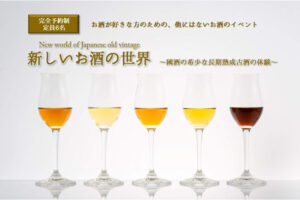 【淡路島】希少な長期熟成古酒が体験できるイベントが青海波（古酒の舎）で開催