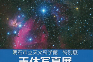 天体写真で癒される！明石天文科学館で「天体写真展」が開催中　4月4日まで