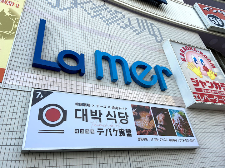 【開店】韓国酒場×チーズ×焼肉「テバク食堂」がラメール7階にオープンしていました