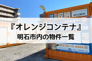 【明石市】オレンジコンテナ店舗・物件の場所一覧！月額料金・初期費用見積もり方法