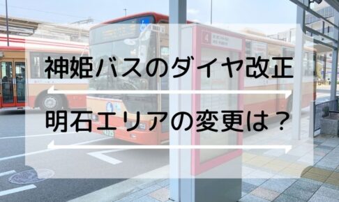 神姫バスのダイヤ改正（2021.4.1）休止や経路変更もあり要注意です
