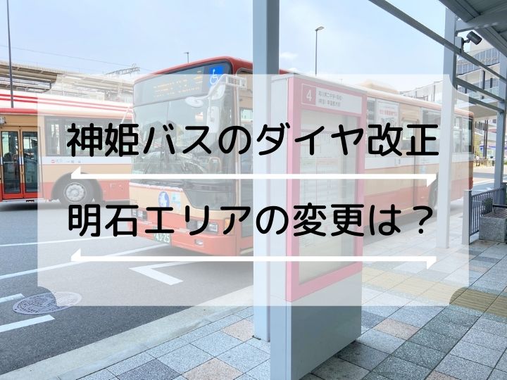 神姫バスのダイヤ改正（2021.4.1）休止や経路変更もあり要注意です