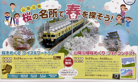 山陽電車「桜の名所で春を探そう！」クイズ＆ワードラリーで山電グッズが当たる！
