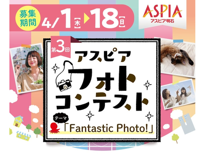 第3回アスピアフォトコンテスト開催！今回のテーマは「Fantastic Photo!」