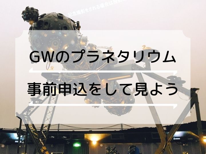 【ゴールデンウィーク】明石天文科学館のプラネタリウムは事前申込制です＆GW開催イベント