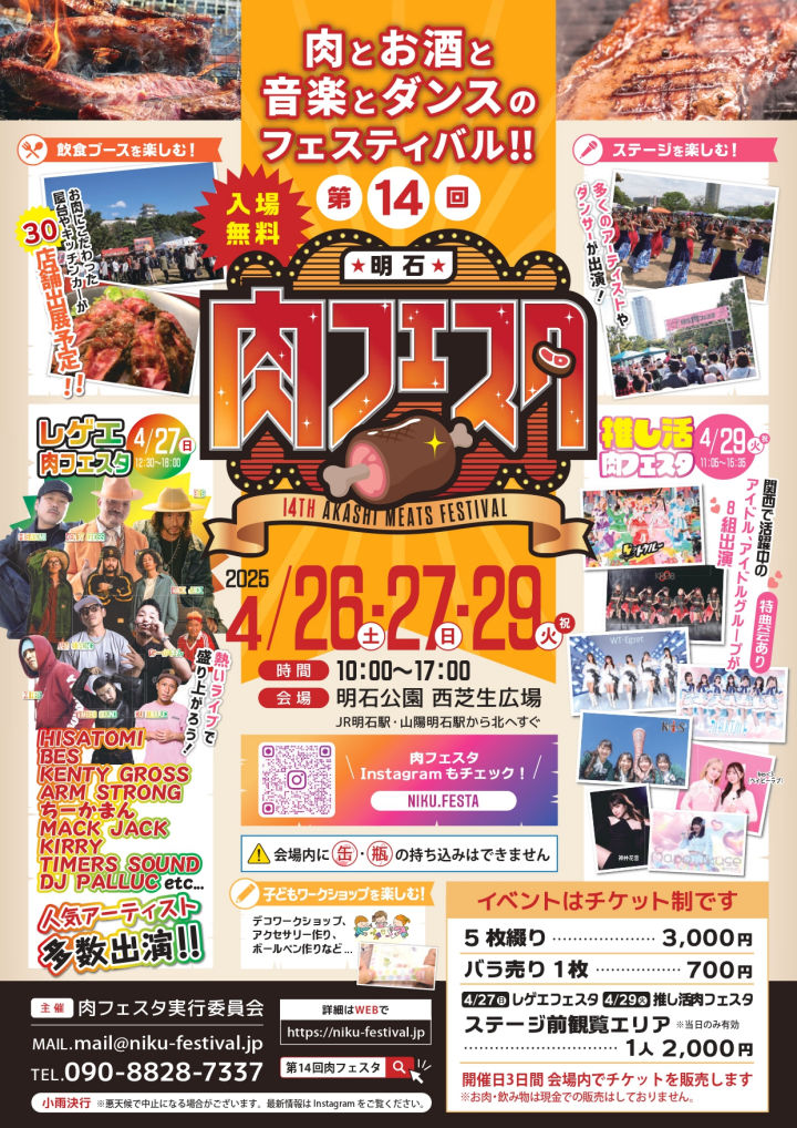 明石公園で肉フェスタ開催