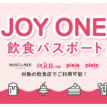 「JOYONE飲食パスポート」月500円の飲食サブスクサービスが開始！ピオレでも利用可能