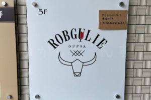 アスピア近くに「ROBGULIE（ロブグリエ）」がポルコ食堂からリニューアルオープン