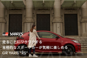 トヨタ自動車「GR YARIS（ヤリス）RS」特設サイトの動画に明石が登場しています！