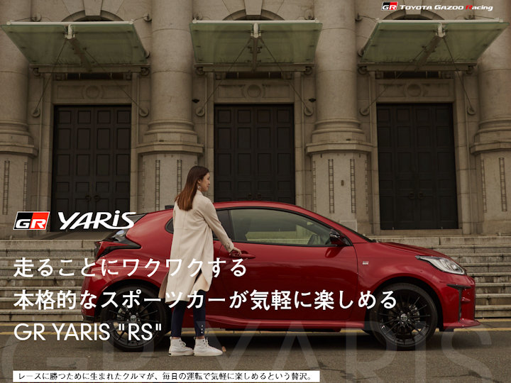 トヨタ自動車「GR YARIS（ヤリス）RS」特設サイトの動画に明石が登場しています！
