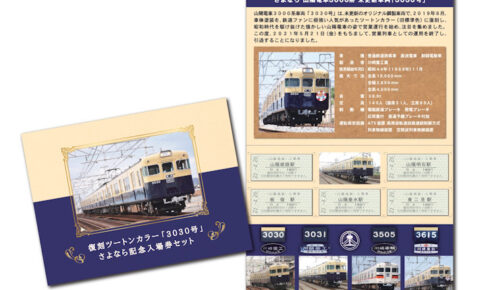 山陽電車で復刻ツートン「3030号」さよなら記念入場券＆鉄道グッズ限定販売