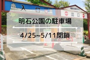 【緊急事態宣言】明石公園の駐車場閉鎖＆園内への持込み飲酒・食事禁止