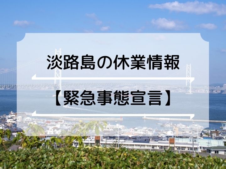 【緊急事態宣言】淡路島の施設も休業が発表されています（ニジゲンノモリ・花さじきほか）