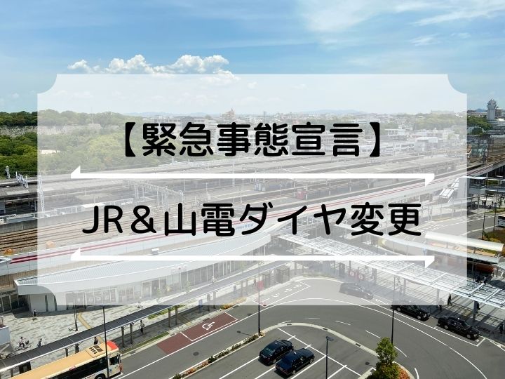 【緊急事態宣言】（明石駅）JRと山陽電車のダイヤが一部変わります（減便・終電時間変更）
