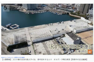 ABC朝日放送「キャスト」でGRAVA『RVパーク明石東港』が紹介されていました
