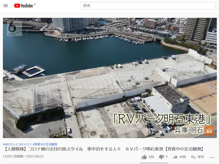 ABC朝日放送「キャスト」でGRAVA『RVパーク明石東港』が紹介されていました