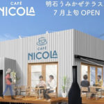 【開店】「カフェニコラ 明石うみかぜテラス店」が兵庫県の海近くロードサイドに7月オープン予定