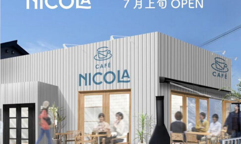 【開店】「カフェニコラ 明石うみかぜテラス店」が兵庫県の海近くロードサイドに7月オープン予定