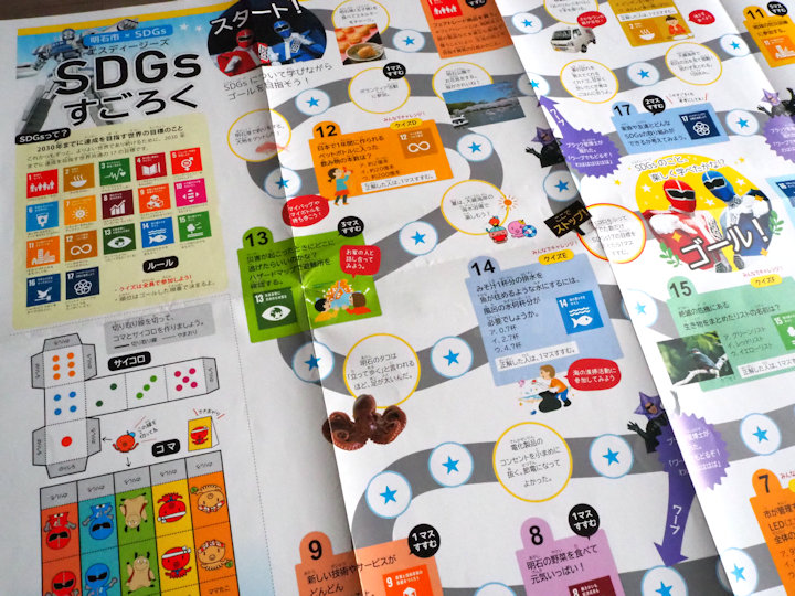 家族で楽しくSDGsを学んでみませんか？明石市が「SDGsスゴロク」を配布しています