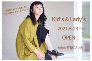 【開店】レディース＆キッズのファッションブランド「kokolo」が明石ビブレにオープン予定