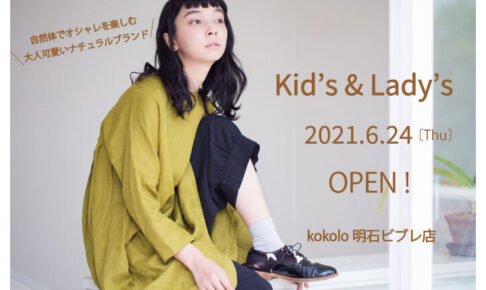 【開店】レディース＆キッズのファッションブランド「kokolo」が明石ビブレにオープン予定