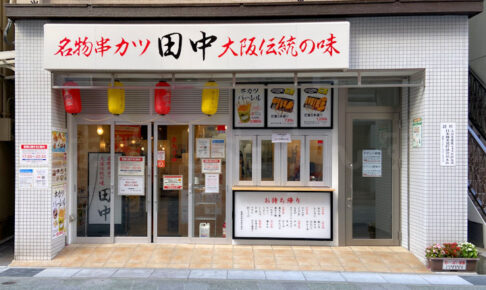【開店】「串カツ田中」が明石市に初出店！大久保駅前に7月上旬オープン予定