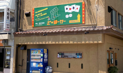【開店】アミューズメント・ポーカー「ざ・ぽーかー明石駅前店」が鍛冶屋町にオープン予定