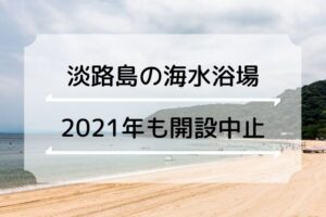 【淡路島】2021年も海水浴場の開設は中止（淡路市・洲本市・南あわじ市）