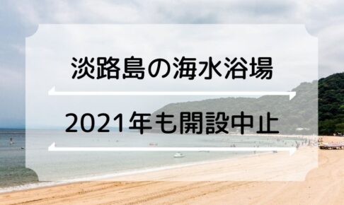 【淡路島】2021年も海水浴場の開設は中止（淡路市・洲本市・南あわじ市）