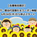 【兵庫県民限定】県内旅行・宿泊代金割引＆クーポン券配布キャンペーンの申込が始まっています