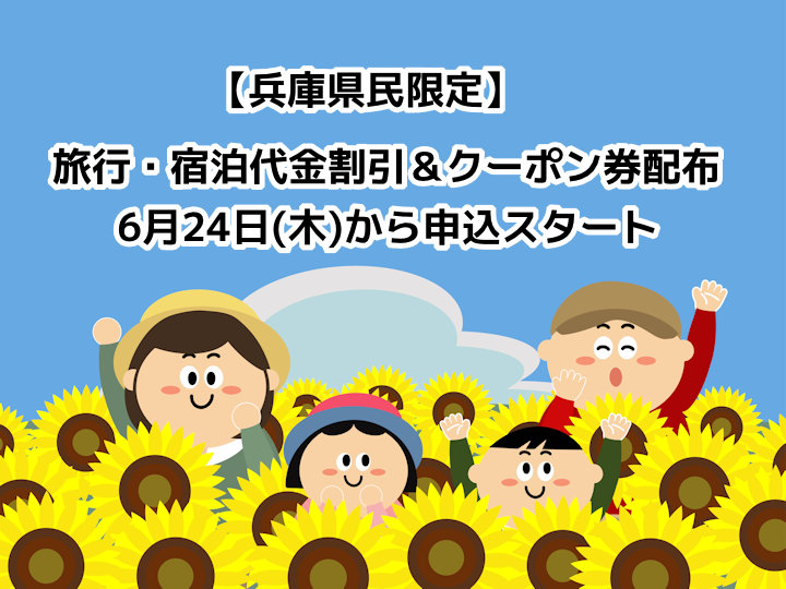 【兵庫県民限定】県内旅行・宿泊代金割引＆クーポン券配布キャンペーンの申込が始まっています