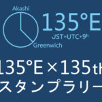 日本標準時子午線 制定135周年記念「スタンプラリー」でオリジナル缶バッチをGETしよう