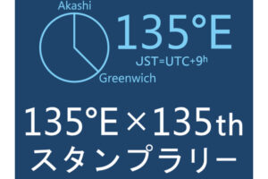 日本標準時子午線 制定135周年記念「スタンプラリー」でオリジナル缶バッチをGETしよう