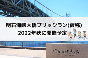 明石海峡大橋を走って渡るマラソン大会「ブリッジラン」が2022年秋に開催予定
