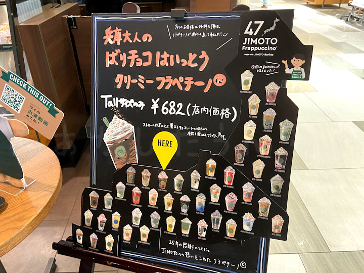 兵庫県のスタバ限定「大人のばりチョコはいっとうクリーミーフラペチーノ」販売（47JIMOTOフラペチーノ）