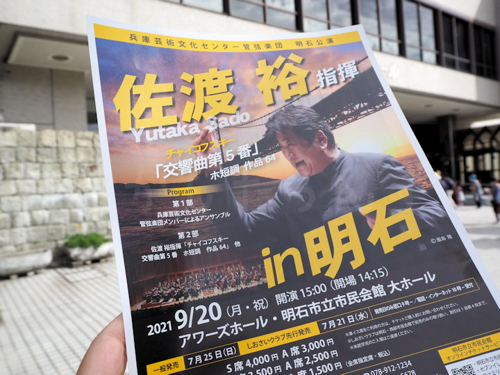 佐渡裕指揮 兵庫PACオーケストラ明石公演