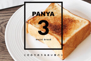 【開店】食パン専門店「PANYA3」が明石駅前・パピオスあかし1階に8月オープン予定