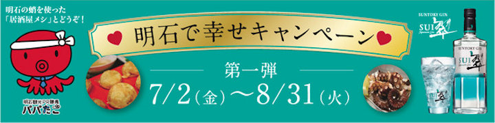 明石で幸せキャンペーン