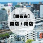 【2024年】明石市内の開店・閉店情報をまとめました