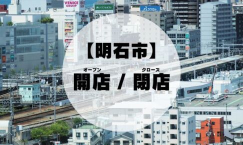 【2025年】明石市内の開店・閉店情報まとめ