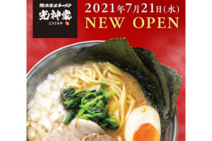 【開店】イオン明石フードコートに横浜家系ラーメン「光神家」が7月21日オープン予定